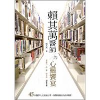 賴其萬醫師的心靈饗宴