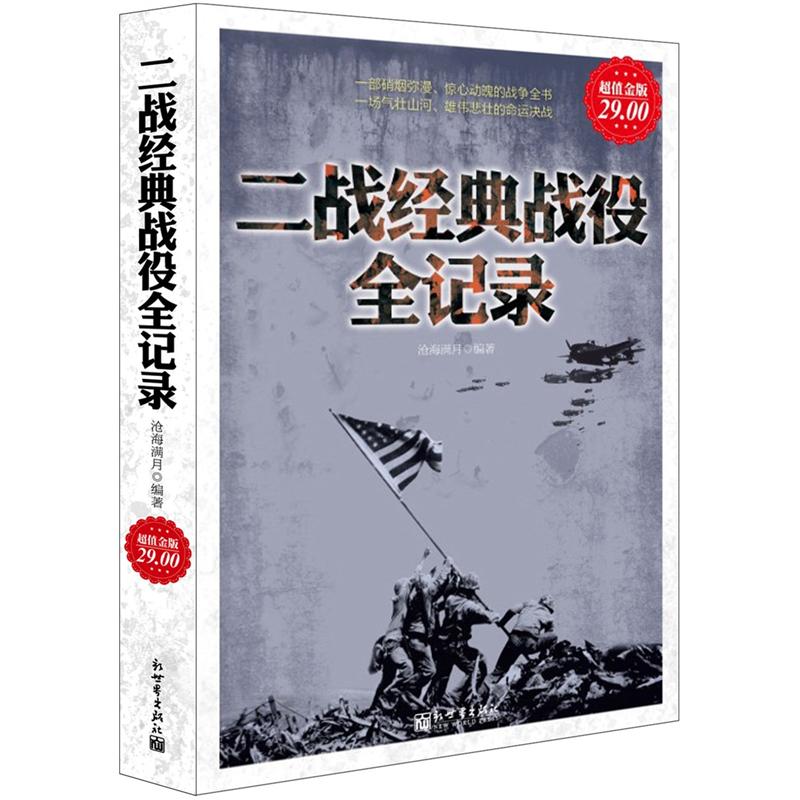 二战经典战役全记录（超值金版）