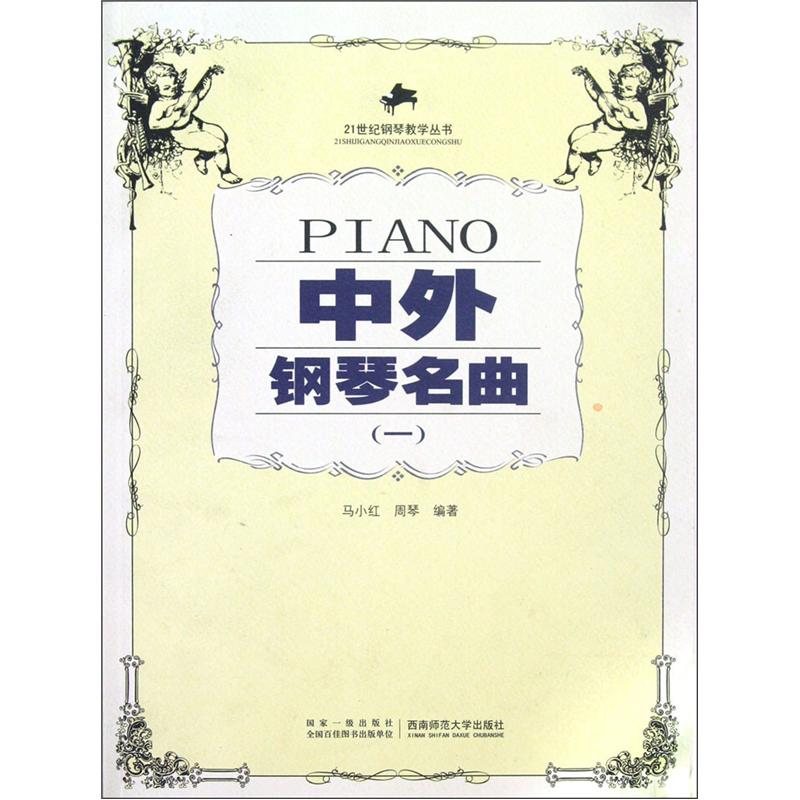 21世纪钢琴教学丛书：中外钢琴名曲（1）