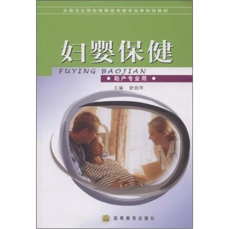 全国卫生院校高职高专教学改革实验教材:妇