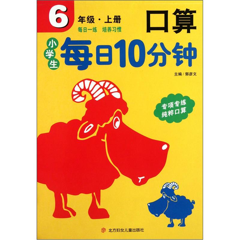 小学生每日10分钟口算：6年级（上册）封面
