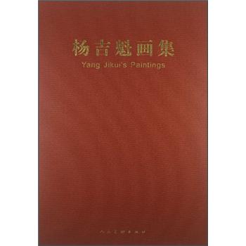 杨吉魁画集