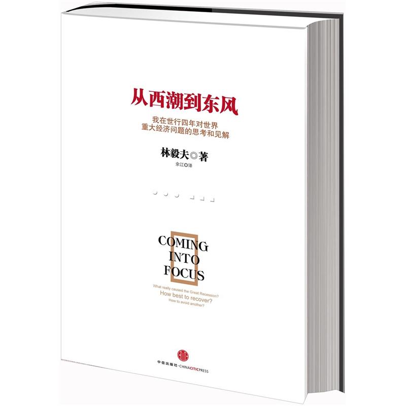 从西潮到东风：我在世行四年对世界重大经济问题的思考和见解