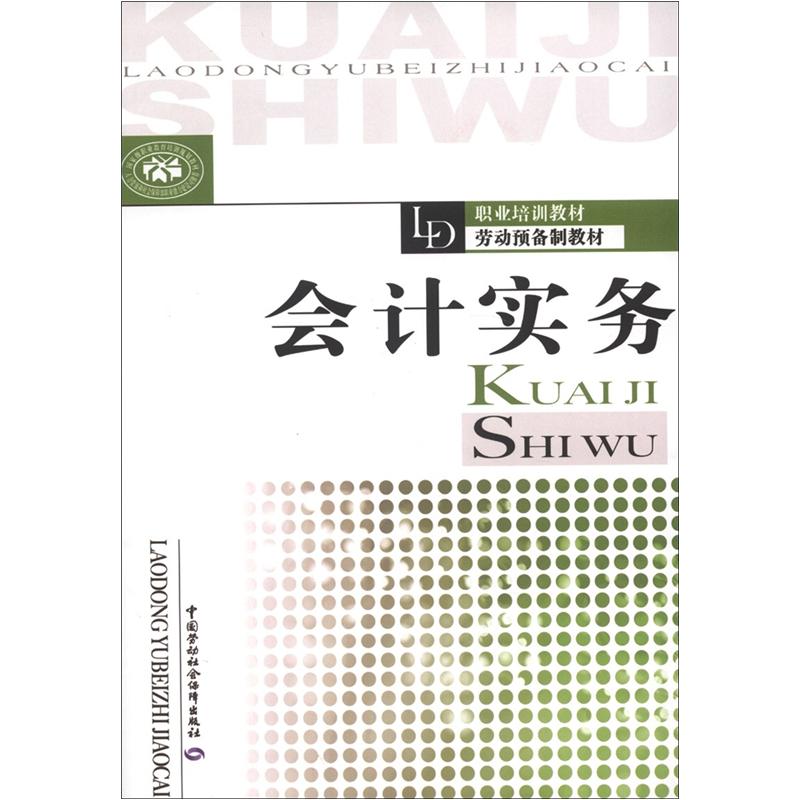 职业培训教材·劳动预备制教材：会计实务