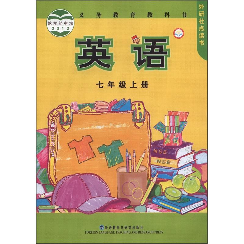 义务教育教科书：英语（新标准）（7年级上册）（外研社点读书）