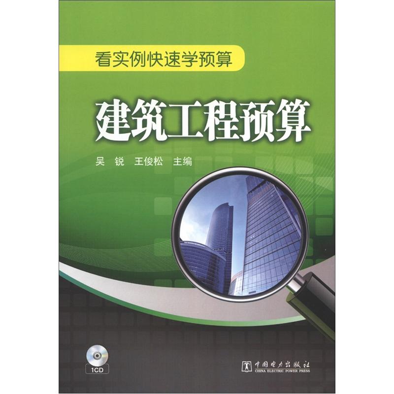 看实例快速学预算：建筑工程预算（附光盘1张）