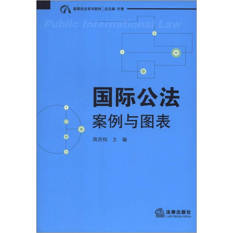 案图说法系列教材·国际公法：案例与图表
