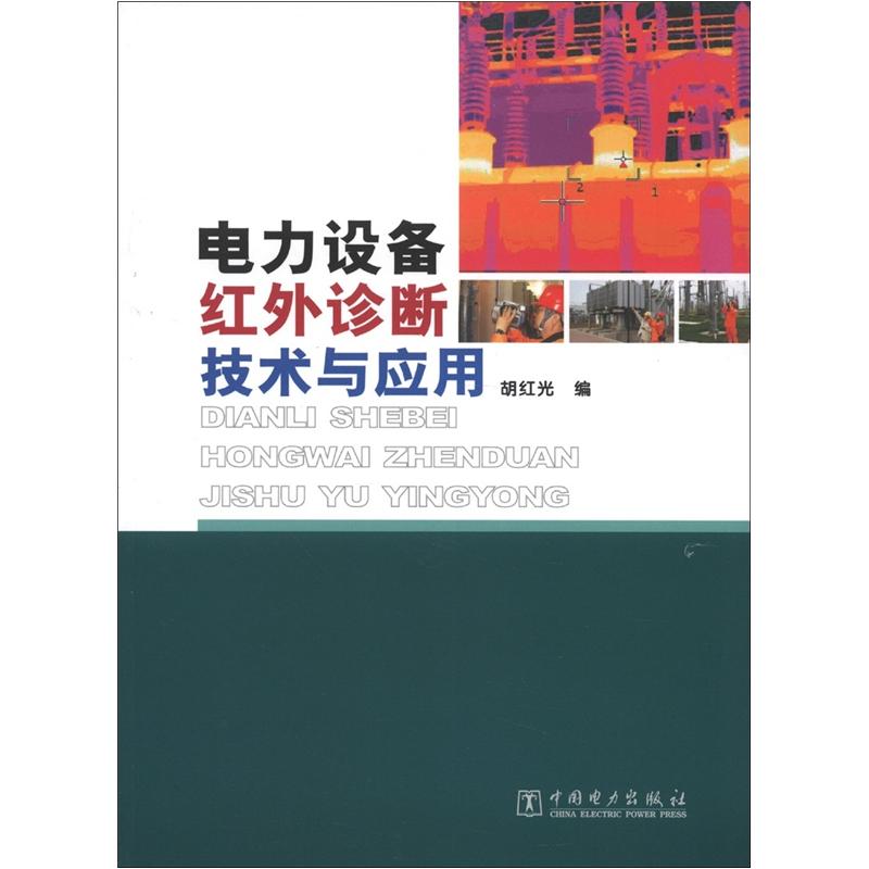 电力设备红外诊断技术与应用怎么样,好用不?