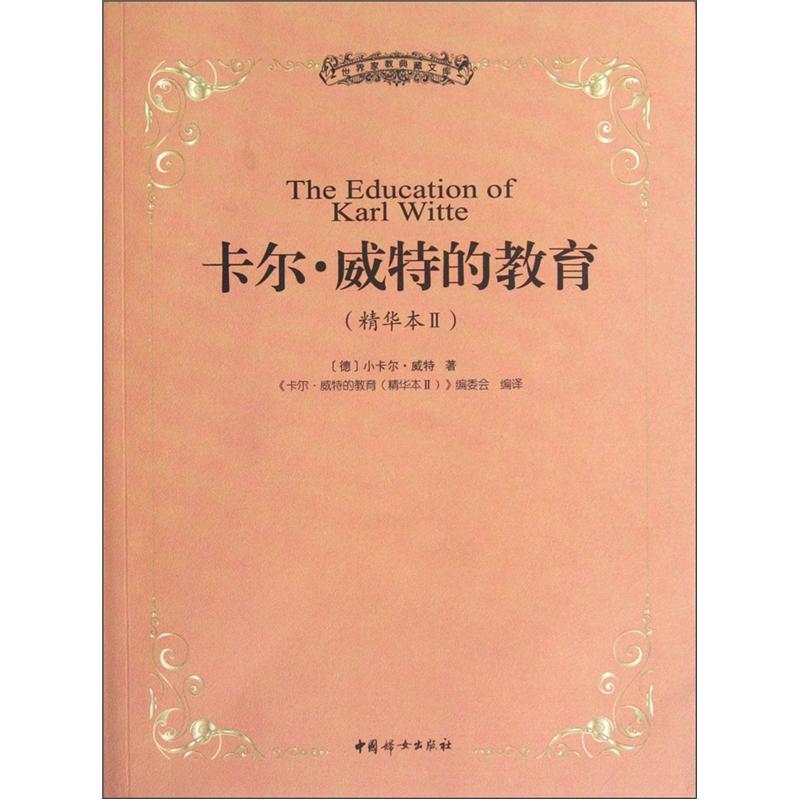 卡尔威特精华本2