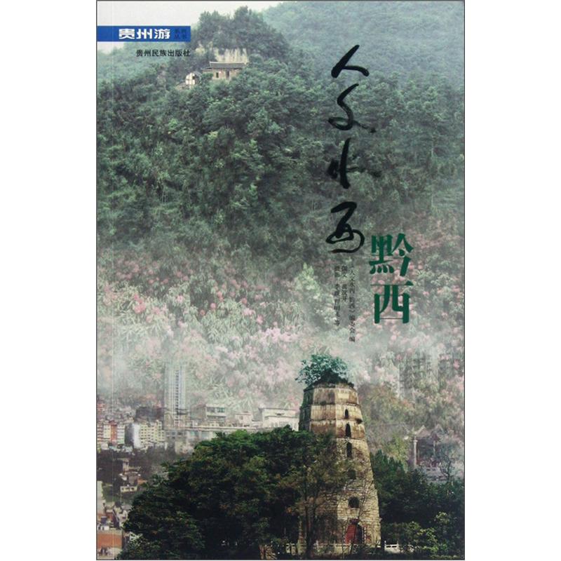人文水西黔西9787541219474