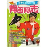 陶笛阿志：游學志的陶笛王國