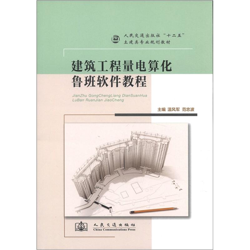 建筑工程量电算化鲁班软件教程
