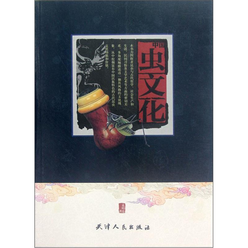 中国虫文化