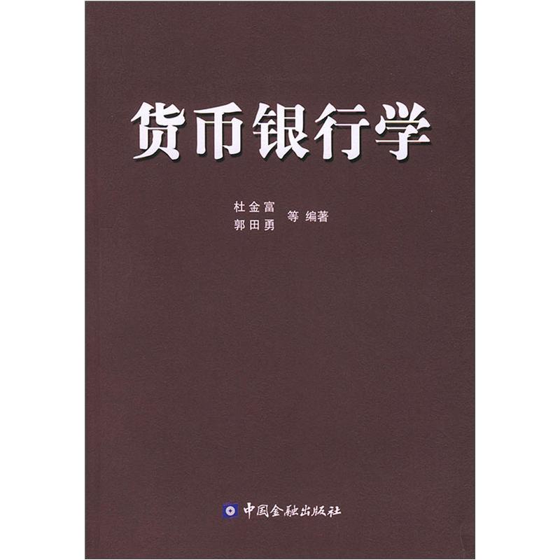 货币银行学