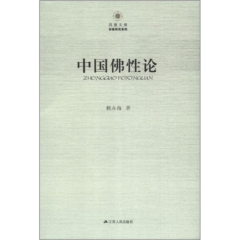 凤凰文库·宗教研究系列：中国佛性论