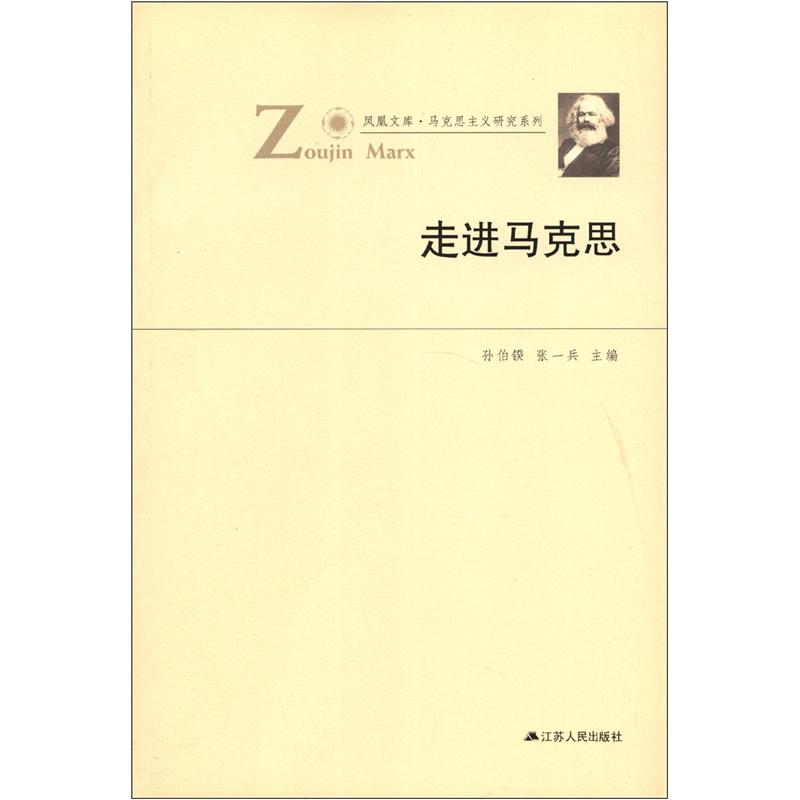 凤凰文库·马克思主义研究系列：走进马克思