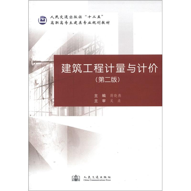 高职高专土建类专业规划教材：建筑工程计量与计价（第2版）