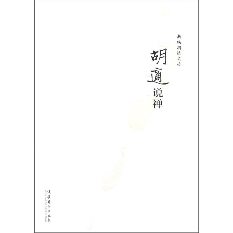 新编胡适文丛：胡适说禅