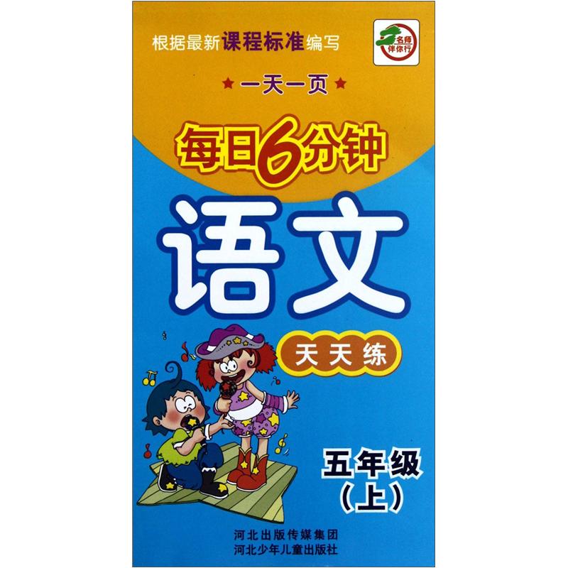 一天一页每日6分钟：语文天天练（5年级上）封面