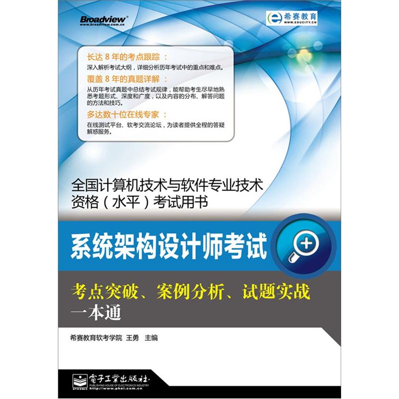 系统架构设计师考试：考点突破&middot;案例分析&middot;试题实战一本通(博文视点出品)