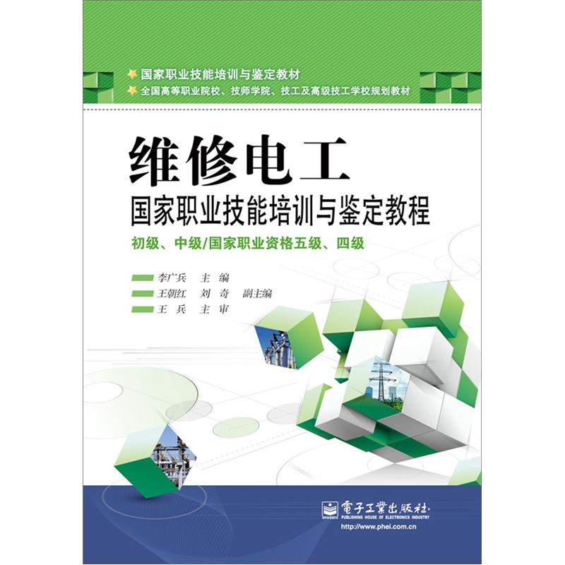 维修电工国家职业技能培训与鉴定教程：初级、中级/国家职业资格五级、四级