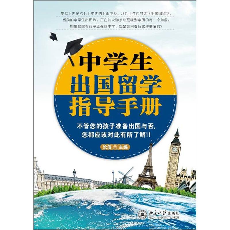 [正版图书]中学生出国留学指导手册