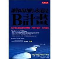 讓你成功的，永遠是B計畫：成功者永遠知道何時轉彎、何時不堅持、如何變形