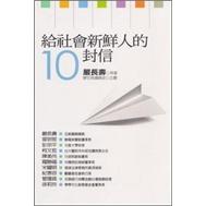 給社會新鮮人的10封信