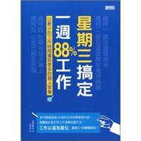 星期三搞定一周88％工作：以最少的工作時間獲取更多的個人享樂！