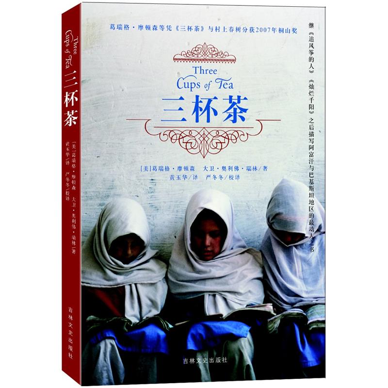 正版现货 三杯茶9787807027157吉林文史