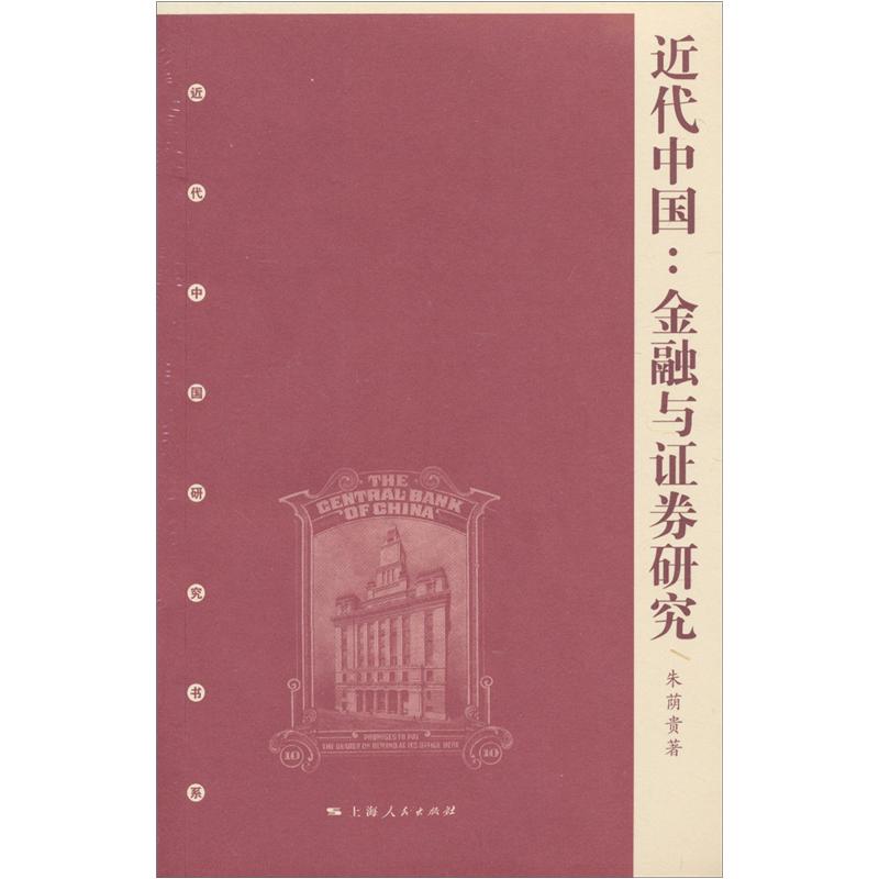 近代中国：金融与证券研究 azw3格式下载
