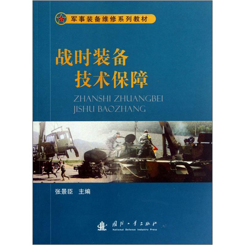 军事装备维修系列教材:战时装备技术保障