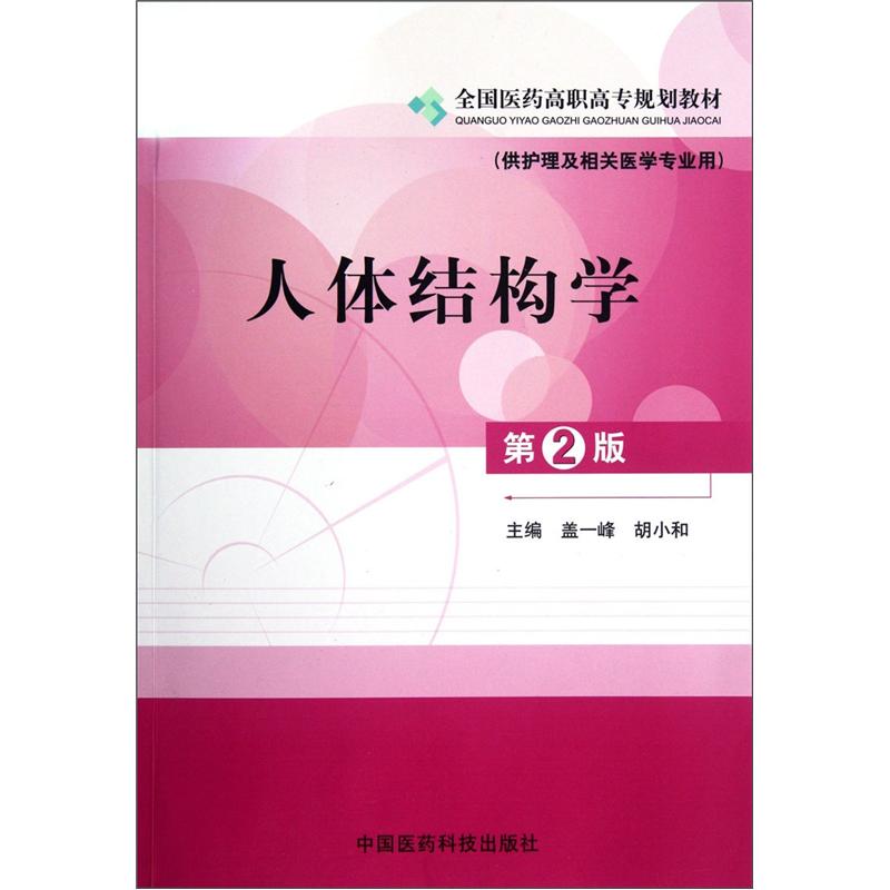 全国医药高职高专规划教材·供护理及相关医学专业用：人体结构学（第2版）
