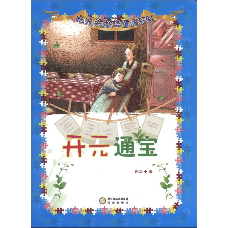 光光头赵华童话系列:开元通宝