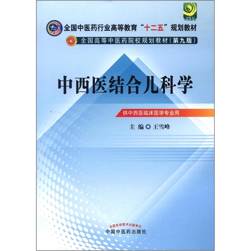 全国中医药行业高等教育“十二五”规划教材·全国高等中医药院校规划教材（第9版）：中西医结合儿科学