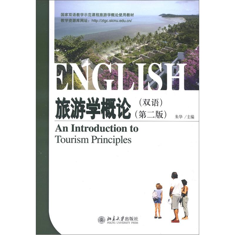 国家双语教学示范课程旅游学概论使用教材：旅游学概论（双语）（第2版）
