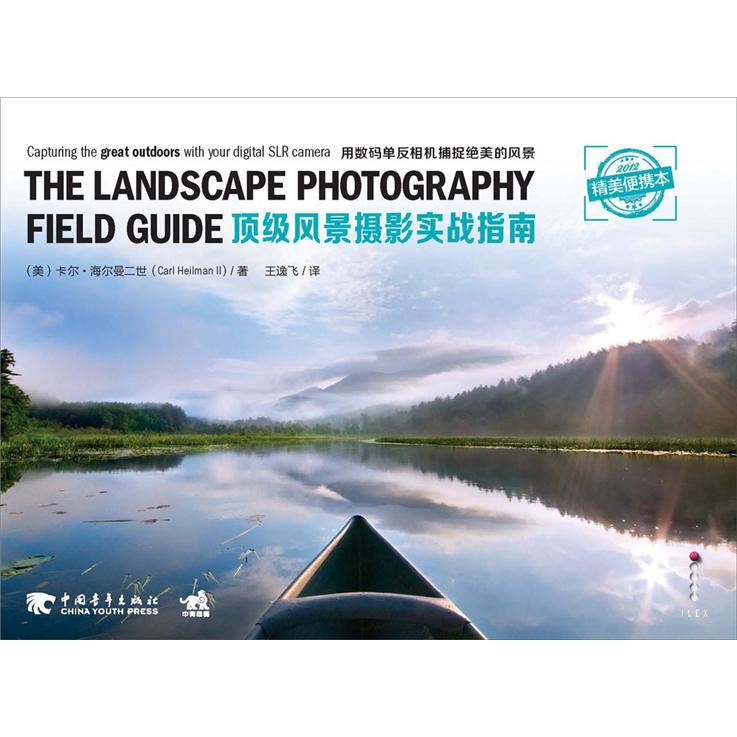 正版现货 顶级风景摄影实战指南 精美便携本9787515307091中国青年