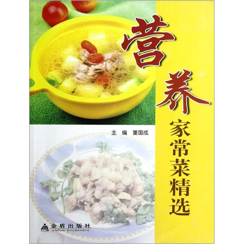 营养家常菜精选
