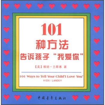 101种方法告诉孩子&ldquo;我爱你&rdquo;