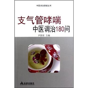中医调治答疑丛书：支气管哮喘中医调治180问