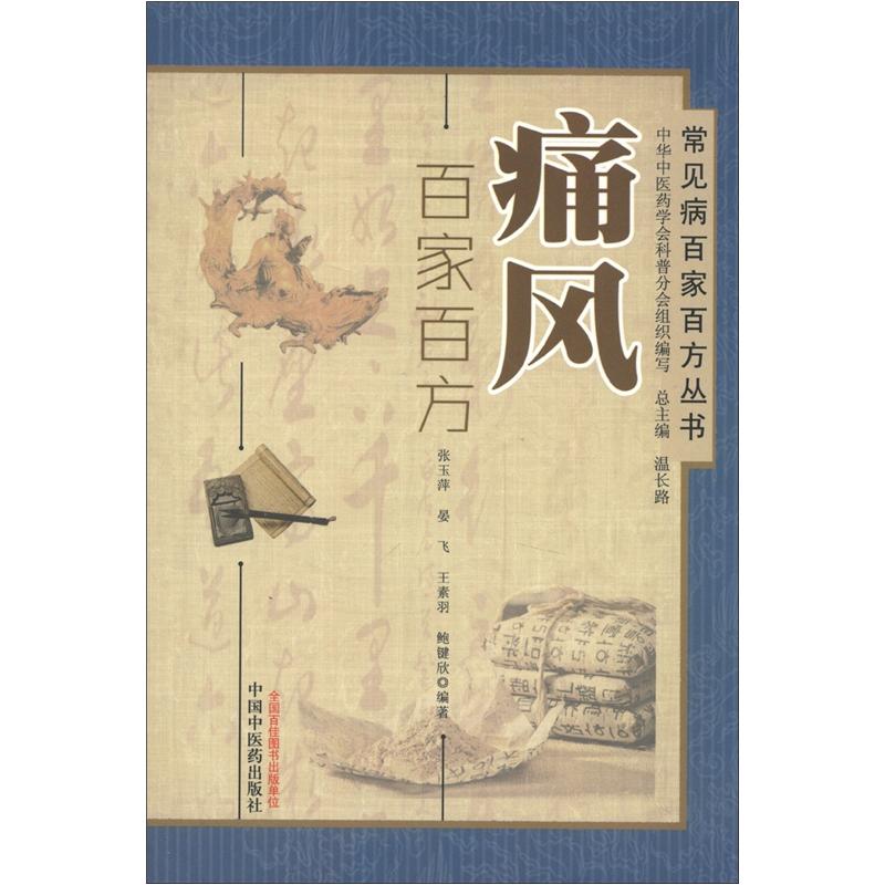 常见病百家百方丛书：痛风百家百方