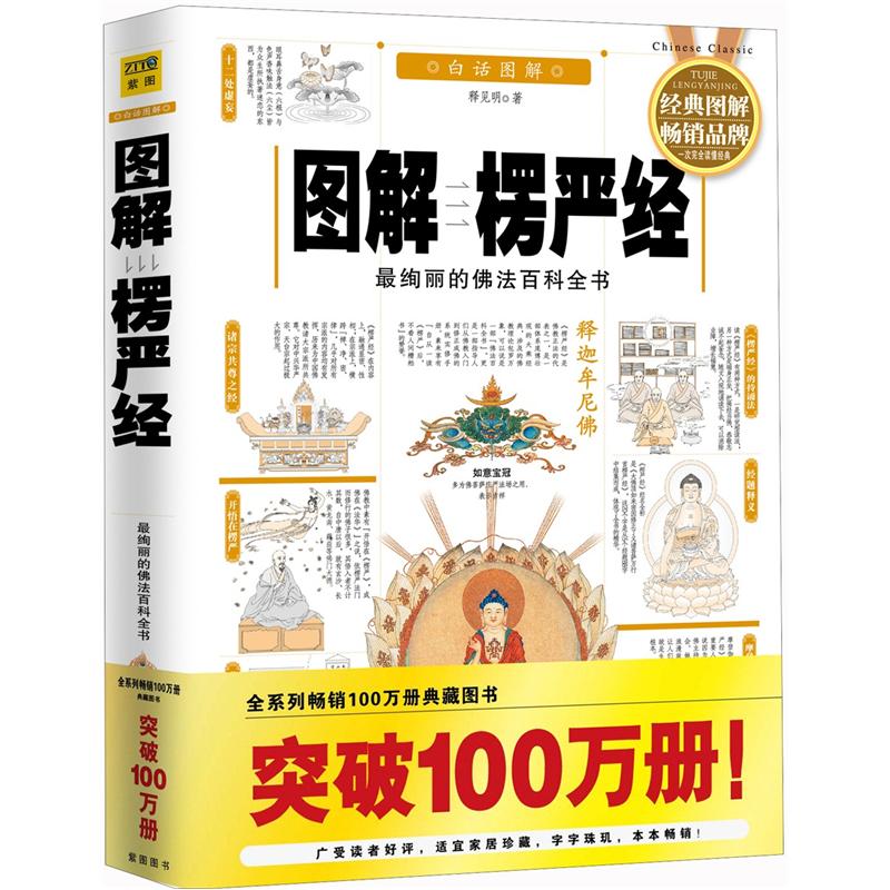 图解楞严经：最绚丽的佛法百科全书（白话图解）