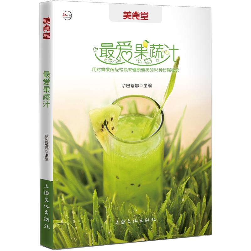 美食堂系列：最爱果蔬汁