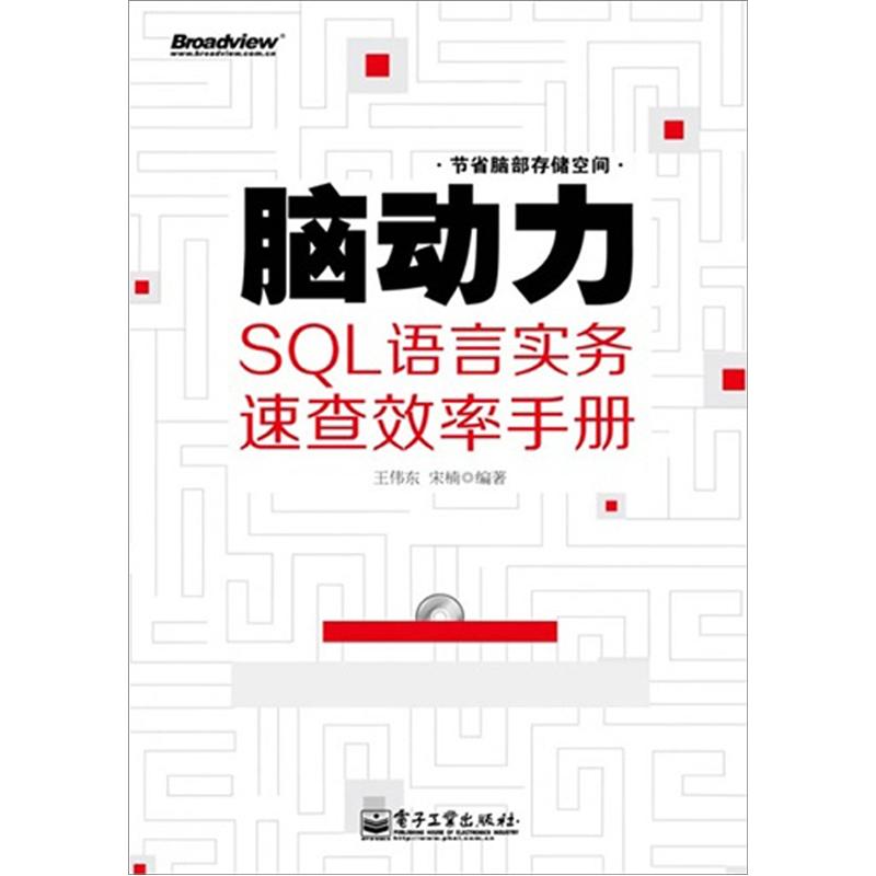 SQL语言实务速查效率手册：脑动力（附光盘）(博文视点出品)