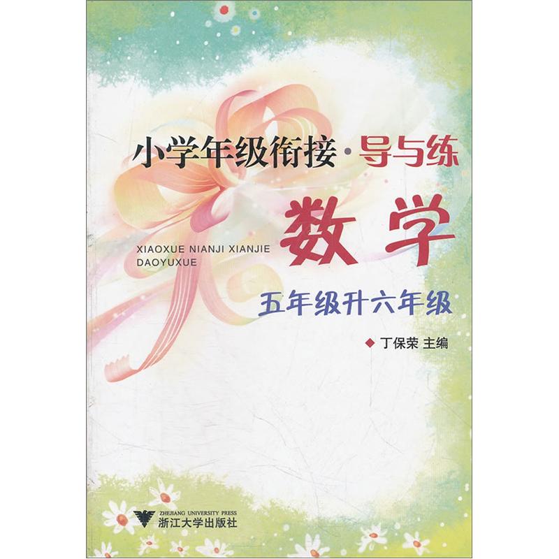 小学年级衔接导与练：数学（5年级升6年级）封面