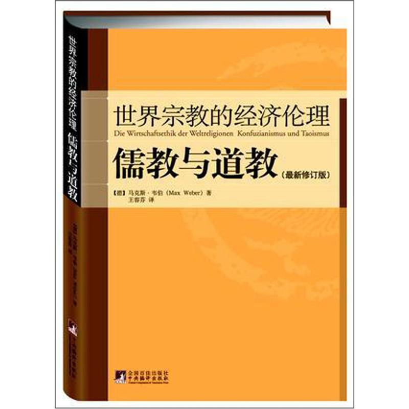 世界宗教的经济伦理：儒教与道教（最新修订版）