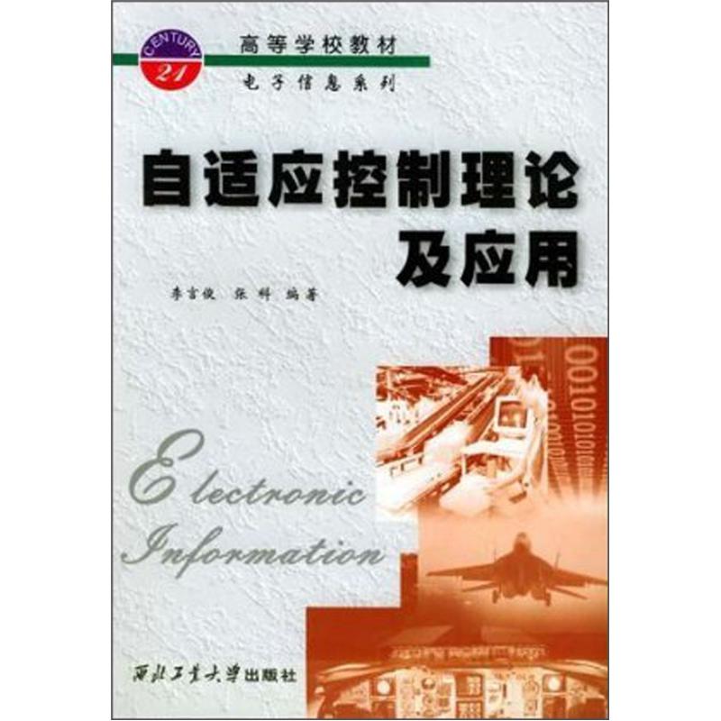 自适应控制理论及应用 李言俊 张科9787561218754