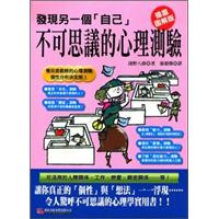 發現另一個「自己」不可思議的心理測驗插畫圖解版