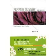 漫天飛舞，黑夜精靈：一隻螢火蟲的旅行