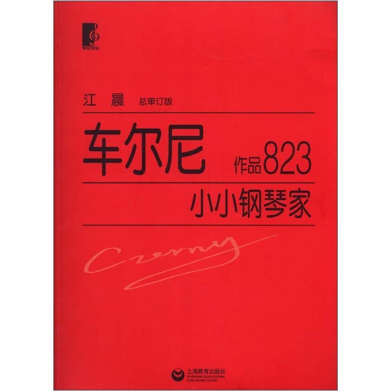 车尔尼:小小钢琴家(作品823)